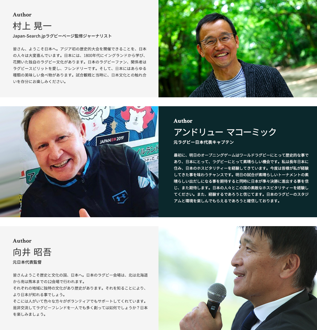 村上 晃一（japan-Search.jpラグビーページ監修ジャーナリスト）、向井 昭吾（元日本代表監督）